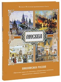 Семенов П. - Москва. Живописная Россия