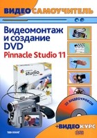 Аитова Л. - Видеосамоучитель. Видеомонтаж и создание DVD. Pinnacle Studio 11 (+ CD)