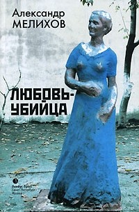Мелихов А. - Любовь-убийца (сборник)