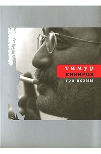 Тимур Кибиров - Три поэмы (сборник)