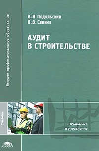 Владимир Исаакович Подольский - Аудит в строительстве