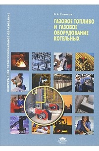 Борис Соколов - Газовое топливо и газовое оборудование котельных