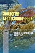  - Зоология беспозвоночных: Функциональные и эволюционные аспекты: В 4 т.Т. 2