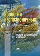  - Зоология беспозвоночных: Функциональные и эволюционные аспекты: В 4 т.Т. 2