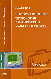 Петров П. - Информационные технологии в физической культуре и спорте