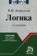 Вячеслав Кириллов - Логика: Учебник для средних специальных учебных заведений