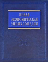 Румянцева Е. - Новая экономическая энциклопедия