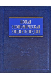 Румянцева Е. - Новая экономическая энциклопедия