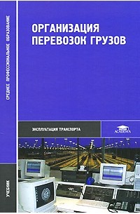 Организация перевозок грузов
