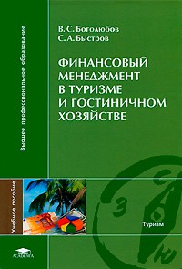 Валерий Боголюбов - Финансовый менеджмент в туризме и гостиничном хозяйстве. Учебное пособие