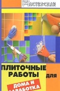 Мельникова В. - Плиточные работы для дома и заработка