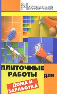 Мельникова В. - Плиточные работы для дома и заработка