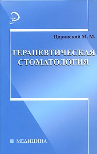 Царинский М. - Терапевтическая стоматология. Учебник