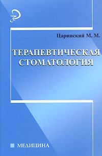 Царинский М. - Терапевтическая стоматология. Учебник