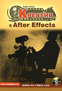 Тейлор Э. - Креатив в After Effect (+ DVD)