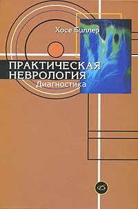 Биллер Х. - Практическая неврология, т. 1. Диагностика