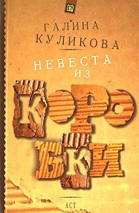 Куликова Г. - Невеста из коробки