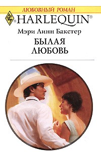 Мэри Линн Бакстер - Былая любовь