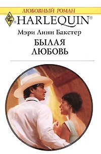 Мэри Линн Бакстер - At The Texan's Pleasure