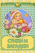 Стихи и загадки