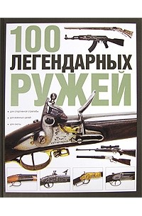 100 легендарных ружей
