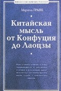 Китайская мысль от Конфуция и Лаоцзы