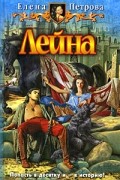 Елена Петрова - Лейна