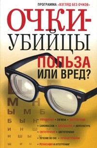 Орлова Л. - Очки–убийцы. Польза или вред?