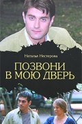 Нестерова Н. - Позвони в мою дверь