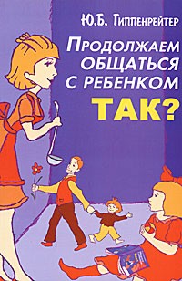  - Продолжаем общаться с ребенком. Так?