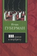 Губерман И. - Штрихи к портрету