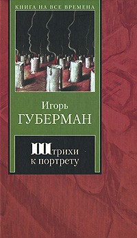 Губерман И. - Штрихи к портрету
