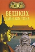 100 великих тайн Востока