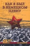 Ю. В. Владимиров - Как я был в немецком плену