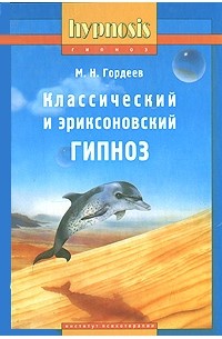 Гордеев М.Н. - Классический и эриксоновский гипноз. 4-ое изд. Гордеев М.Н.