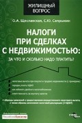 Щеславская О. А. - Налоги при сделках с недвижимостью: за что и сколько надо платить?
