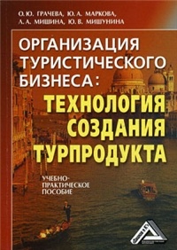 Грачева О. - Организация туристического бизнеса. Технология создания турпродукта