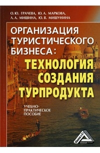 Грачева О. - Организация туристического бизнеса. Технология создания турпродукта