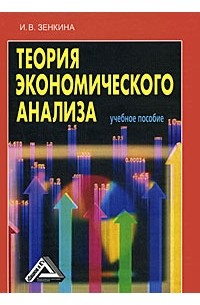 Зенкина И. - Теория экономического анализа