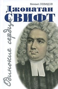Михаил Левидов - Джонатан Свифт