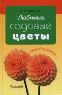 Валентин Воронцов - Любимые садовые цветы