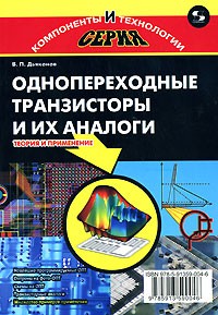 Владимир Дьяконов - Однопереходные транзисторы и их аналоги