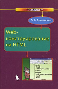 Богомолова О. - Web-конструирование на HTML. Практикум