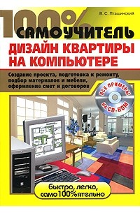 Пташинский В. - 100% самоучитель. Дизайн квартиры на компьютере. Создание проекта, подготовка к ремонту, подбор материалов и мебели, оформление смет и договоров (+ CD-ROM)