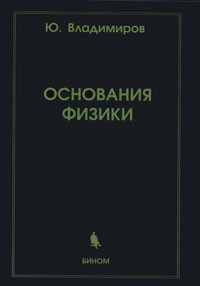 Юрий Владимиров - Основания физики