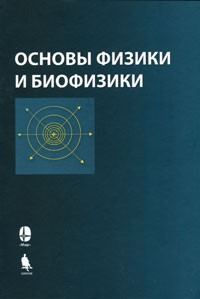 А. Журавлев - Основы физики и биофизики