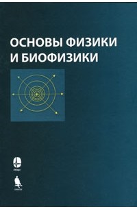 Основы физики и биофизики