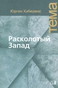 Хабермас Ю. - Расколотый Запад