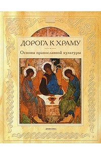 Будур Н. - Дорога к храму: основы православной культуры