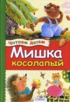  - Мишка косолапый